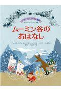 ムーミン谷のおはなし / クラシック・ムーミン童話