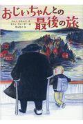 おじいちゃんとの最後の旅