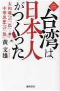 台湾は日本人がつくった