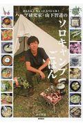 ハーブ研究家・山下智道のソロキャンプごはん / かんたん!ちょっとスペシャル!