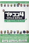 プチコン4SMILE BASIC公式リファレンスブック / Nintendo Switchで自作ゲームを作ろう!遊ぼう!