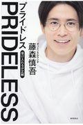 PRIDELESS / 受け入れるが正解