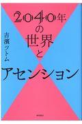 2040年の世界とアセンション