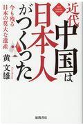 近代中国は日本人がつくった