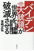 バイデン大統領が世界を破滅させる / 親中に傾く米国と日本に迫る危機