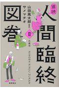 追読人間臨終図巻 2 / 文豪編