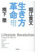 生き方革命 / 未知なる新時代の攻略法