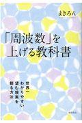 「周波数」を上げる教科書 / 世界一わかりやすい望む現実を創る方法