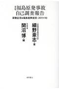 東電福島原発事故自己調査報告 / 深層証言&福島復興提言:2011+10