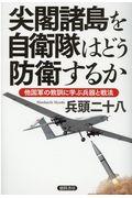 尖閣諸島を自衛隊はどう防衛するか