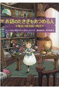 お話のたきぎをあつめる人 / 魔法の図書館の物語