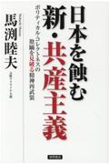 日本を蝕む新・共産主義 / ポリティカル・コレクトネスの欺瞞を見破る精神再武装