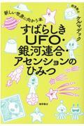 すばらしきUFO・銀河連合・アセンションのひみつ / 新しい世界に向かう本