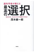 脳科学者が教える最高の選択