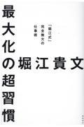 最大化の超習慣 / 「堀江式」完全無欠の仕事術