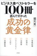 ビジネス書ベストセラーを100冊読んで分かった成功の黄金律