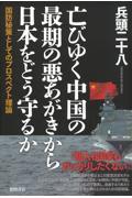 亡びゆく中国の最期の悪あがきから日本をどう守るか