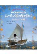 ムーミン谷のなかまたち　ムーミンパパの島