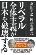 リベラル全体主義が日本を破壊する