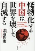 怪物化する中国は世界を壊して自滅する