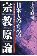 日本人のための宗教原論