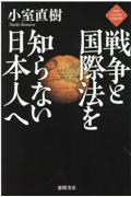 戦争と国際法を知らない日本人へ