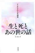 下ヨシ子の人生問答　生と死とあの世の話