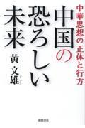 中華思想の正体と行方　中国の恐ろしい未来