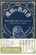 魔術の教科書 / 瞑想と魔術、願いを叶えるためのスピリチュアル・ガイド