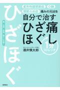 痛みの元凶を自分で治すひざ痛ほぐし１分ストレッチ