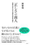「正しさ」の商人 / 情報災害を広める風評加害者は誰か