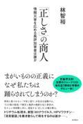 「正しさ」の商人 / 情報災害を広める風評加害者は誰か