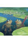 2ひきのカエルそのぼうきれ、どうすんだ?