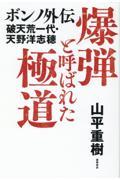 爆弾と呼ばれた極道　ボンノ外伝　破天荒一代・天野洋志穂