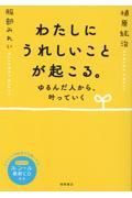 わたしにうれしいことが起こる。ゆるんだ人から、叶っていく