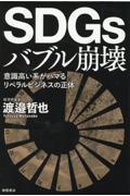 ＳＤＧｓバブル崩壊　意識高い系がハマるリベラルビジネスの正体