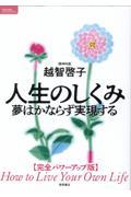 人生のしくみ　夢はかならず実現する【完全パワーアップ版】