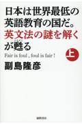 日本は世界最低の英語教育の国だ。英文法の謎を解くが甦る