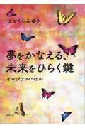 夢をかなえる、未来をひらく鍵イマジナル・セル