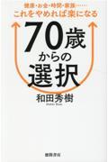 70歳からの選択 健康・お金・時間・家族・・・・・・これをやめれば楽になる
