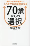 ７０歳からの選択　健康・お金・時間・家族・・・・・・これをやめれば楽になる