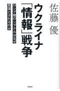 ウクライナ「情報」戦争　ロシア発のシグナルはなぜ見落とされるのか
