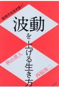 新時代を生き抜く！波動を上げる生き方