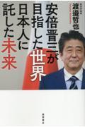 安倍晋三が目指した世界日本人に託した未来