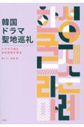 韓国ドラマ聖地巡礼 / ドラマで見たあの名所を巡る