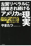 左翼リベラルに破壊され続けるアメリカの現実