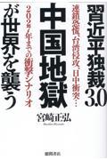 習近平独裁３．０　中国地獄が世界を襲う