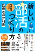 新しい部活のつくり方 地域移行にともなう指導者の教科書