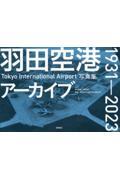 羽田空港アーカイブ１９３１ー２０２３　Ｔоｋｙо　Ｉｎｔｅｒｎａｔｉоｎａｌ　Ａｉｒｐоｒｔ写真集