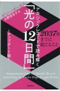 アカシックレコードで読み解く「光の１２日間」～アップデート版～２０３７年までに起こること